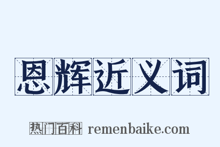 恩辉近义词是什么意思的图片